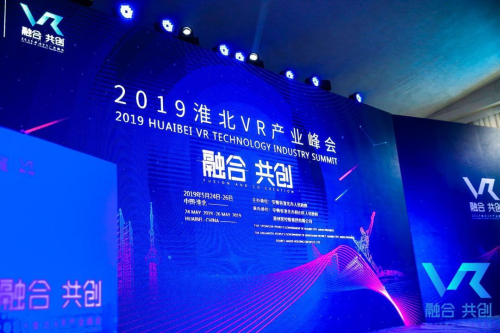 展示良好開放發(fā)展形象 促進招才引智招商引資 2019淮北VR產業(yè)峰會舉行