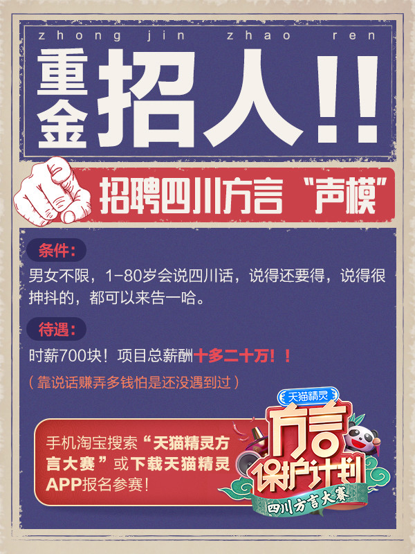 天貓精靈招聘四川方言“聲模” 6月舉辦方言大賽重啟報名