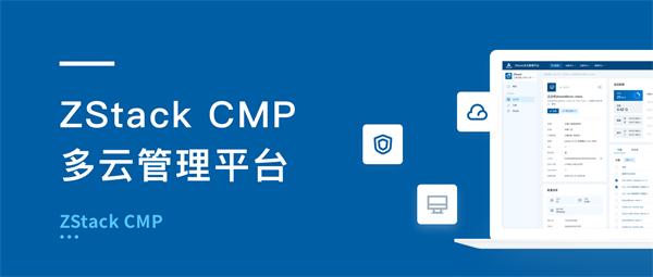 ZStack CMP多云管理平臺有何不同？