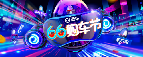 6600萬紅包點燃易車“66購車節(jié)”，半價車等優(yōu)惠6·1開搶