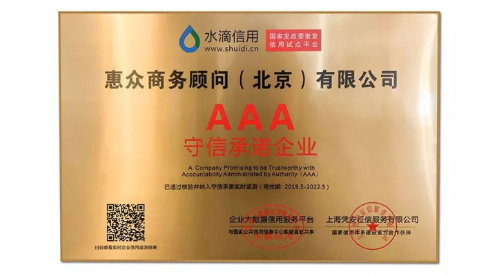 誠信鑄造品質(zhì)——匯盈金服榮獲水滴信用“AAA守信承諾企業(yè)”認證