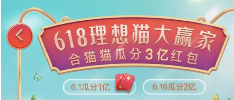 2019天貓618年中大促淘寶紅包攻略來了，天貓理想貓3億紅包這樣搶！