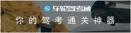 車輪駕考通“3小時(shí)過理論挑戰(zhàn)賽” 完美收官，助千萬學(xué)員考取駕照！