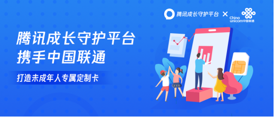 騰訊成長守護(hù)平臺攜手中國聯(lián)通，打造未成年人專屬定制卡