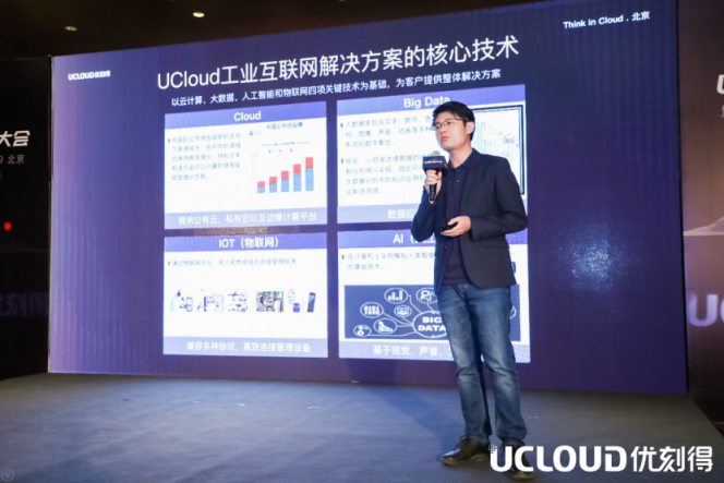 UCloud用戶大會(huì)：從專業(yè)到合作，智能制造業(yè)的轉(zhuǎn)型之路