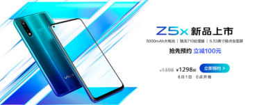 “性能實力派”vivo Z5x明日預(yù)售，驚喜優(yōu)惠價1298元起全面來襲