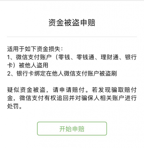 收藏！微信支付防盜攻略 ，“百萬保障”7*24h保你安心