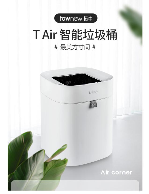 townew拓牛推出T Air智能垃圾桶，提供更輕盈的體驗(yàn)感