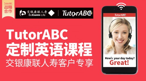 TutorABC、vipJr攜手交銀康聯(lián)人壽，為客戶打造更優(yōu)體驗(yàn)