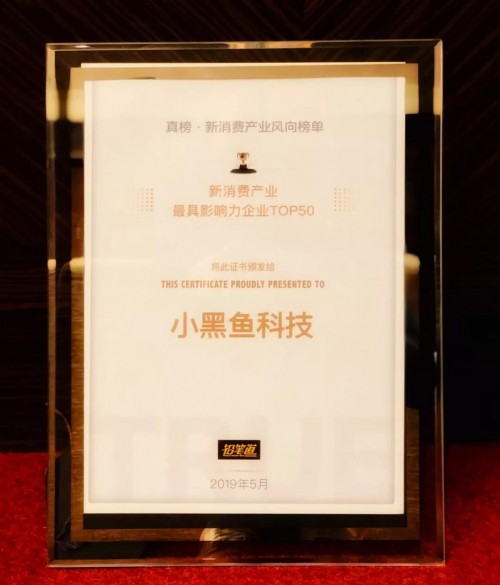 小黑魚科技榮膺“2019新消費產(chǎn)業(yè)最具影響力企業(yè)TOP50”