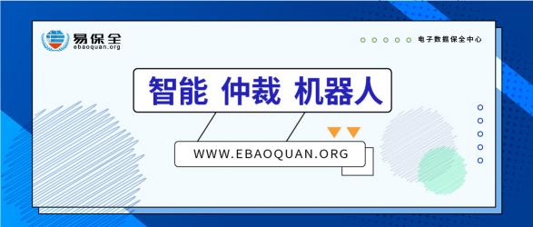 智能、仲裁、機(jī)器人，易保全打造高效貸后處置體系