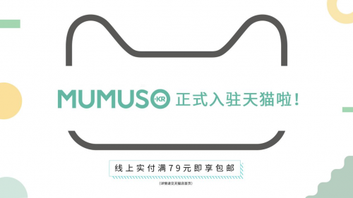 MUMUSO天貓旗艦店正式上線，線上布局進(jìn)一步完善