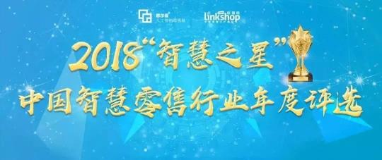 海深科技獲評(píng)2018“智慧之星”中國(guó)智慧零售行業(yè)年度三大獎(jiǎng)項(xiàng)