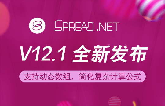 Spread.NET 表格控件 V12.1 正式發(fā)布！加入動態(tài)數(shù)組，讓公式運算更具效率