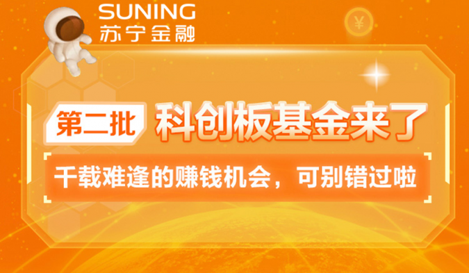 第二批科創(chuàng)板基金來了 蘇寧金融旗下蘇寧基金同步發(fā)售