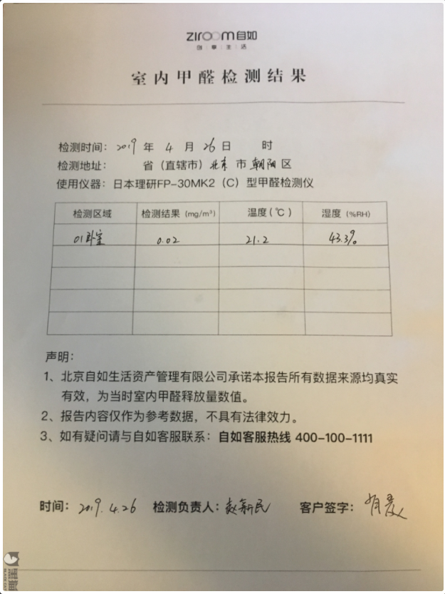 自如被曝提供虛假空氣檢測報(bào)告，拒絕賠償租客損失