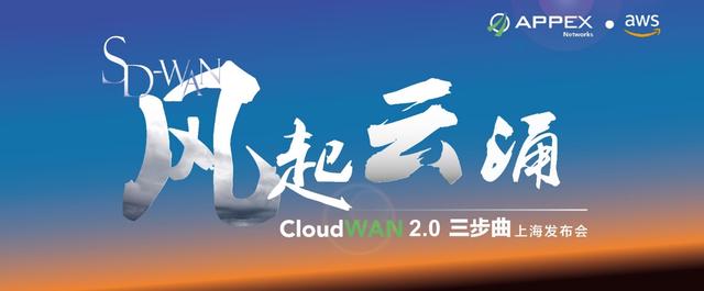 CloudWAN?2.0?上海推介會：AppEx?攜手?AWS?演繹?SD-WAN?云網(wǎng)融合