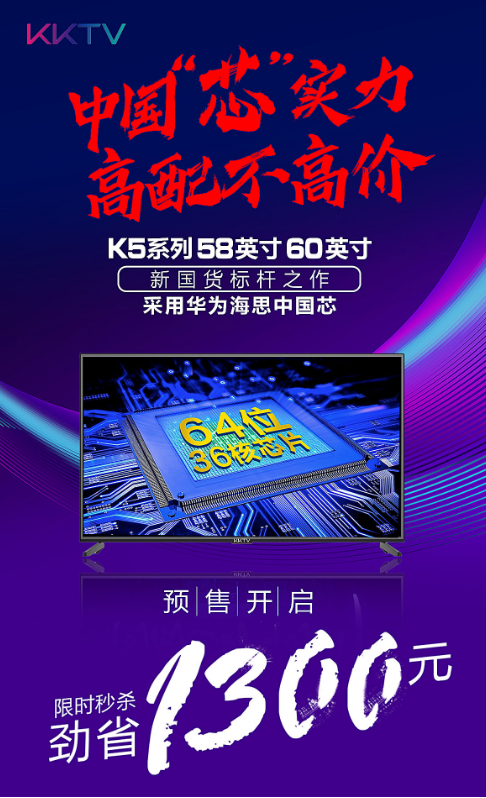 新國貨標(biāo)桿！KKTV新品采用華為海思芯片