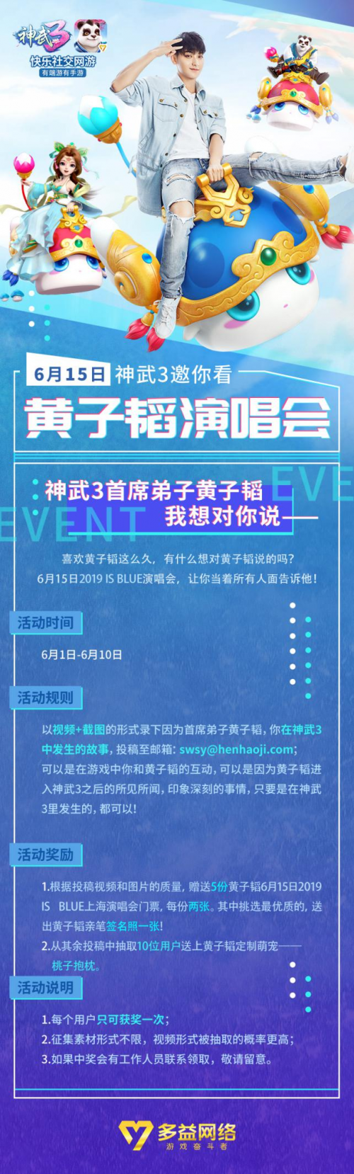 《神武3》黃子韜演唱會定檔6.15 暑期藍色計劃蓄勢待發(fā)