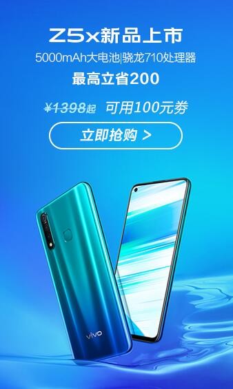 vivo Z5x今日正式開售 這幾個(gè)不得不買的理由助力創(chuàng)下過億銷量