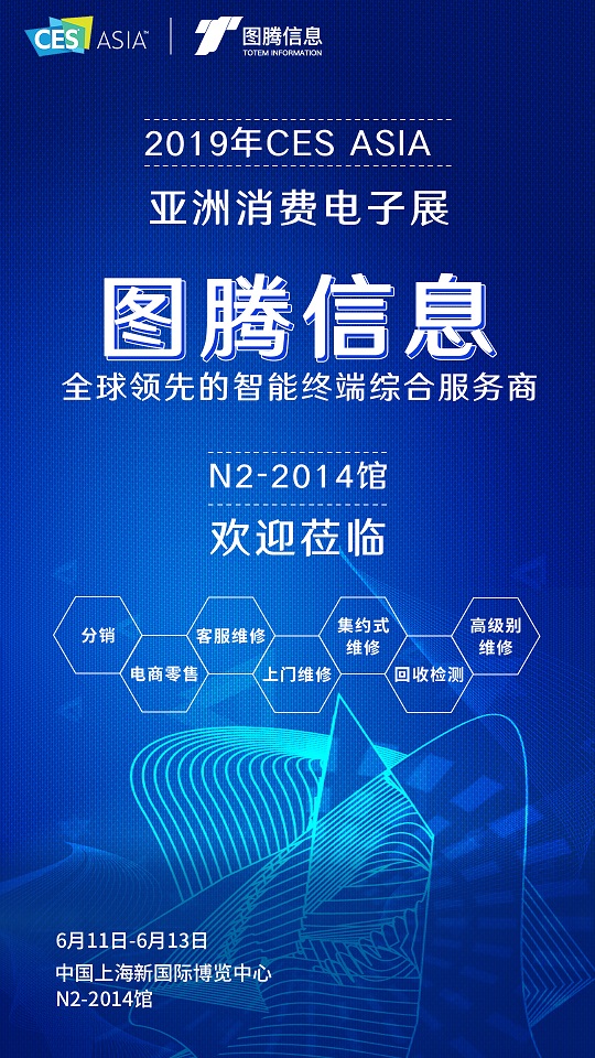 相約2019 CES Asia，圖騰信息智見售后服務(wù)新未來