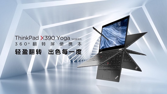 ThinkPad X390 Yoga全新上市，靈機(jī)一變即刻高效