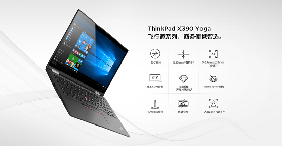 ThinkPad X390 Yoga全新上市，靈機(jī)一變即刻高效