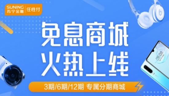 618手機(jī)搶先購!登陸蘇寧金融任性付免息商城輕松享分期