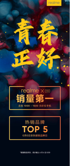 再傳捷報(bào) realme X青春版成京東超級(jí)品牌日銷量冠軍