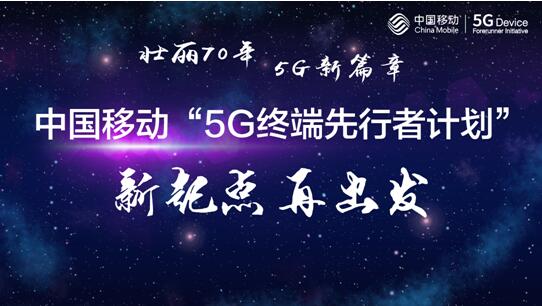 中國移動(dòng)獲頒5G牌照，“中國移動(dòng)5G終端先行者計(jì)劃” 新起點(diǎn)再出發(fā)