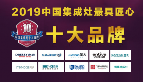 2019年最具匠心集成灶十大品牌榜單發(fā)布！杰森集成灶位居榜首