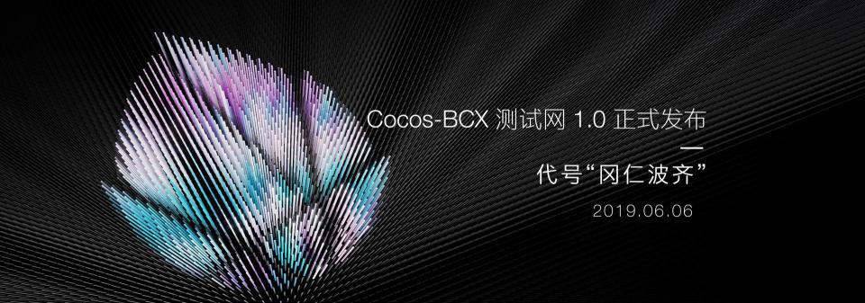 百萬美金激勵計劃出爐，Cocos-BCX 開放泛節(jié)點(diǎn)生態(tài)計劃