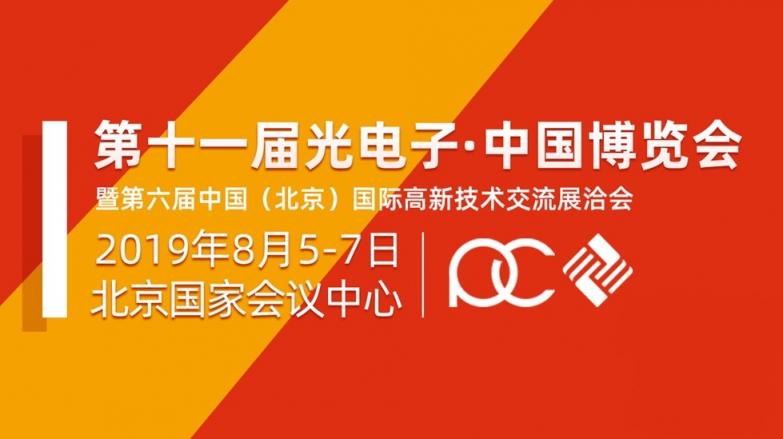 “光領(lǐng)制造?智創(chuàng)未來(lái)”第十一屆光電子?中國(guó)博覽會(huì)震撼來(lái)襲