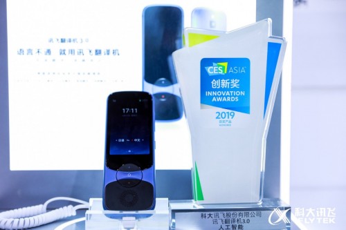 訊飛翻譯機(jī)亮相CES ASIA 2019，專業(yè)技術(shù)閃耀全場