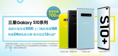 三星Galaxy S10系列開啟618狂歡 到手價僅4499元起