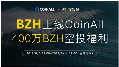 幣智慧上線CoinAll，新老用戶400萬BZH空投福利倒計時！