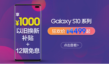 618手機(jī)購買攻略：三星Galaxy S10系列以舊換新機(jī)會難得