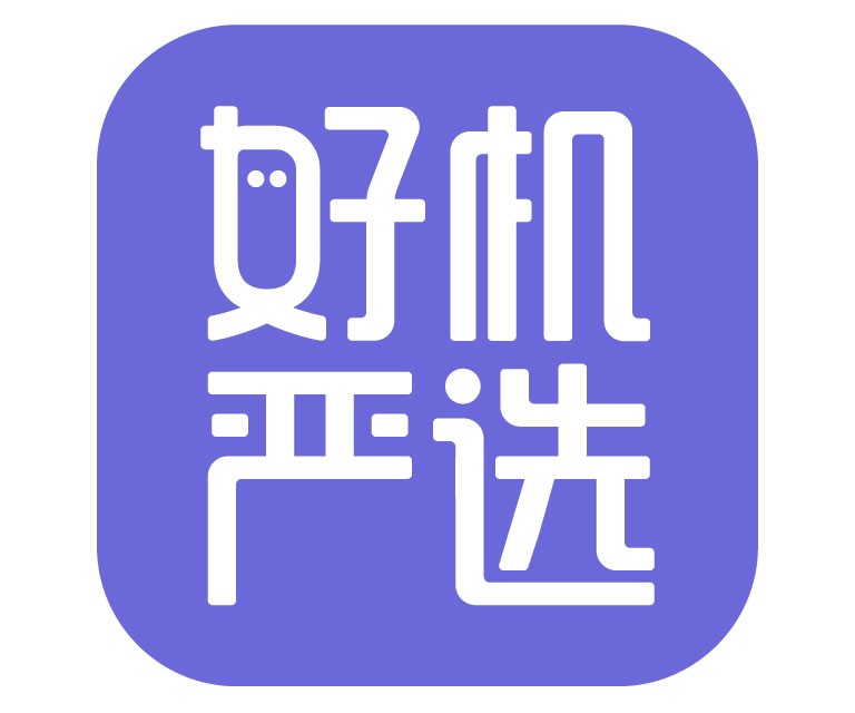 好機(jī)嚴(yán)選打造業(yè)界良心品牌，推動(dòng)二手市場(chǎng)發(fā)展！