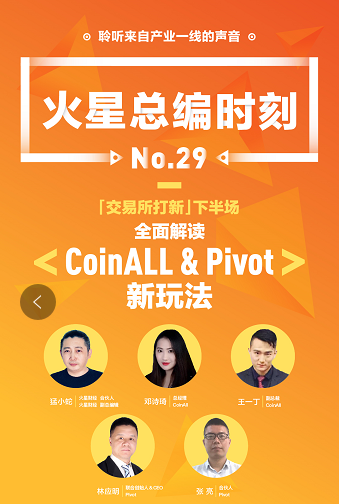 CoinAll、Pivot做客火星總編時(shí)刻：用戶、項(xiàng)目方和交易所三方共贏才是王道