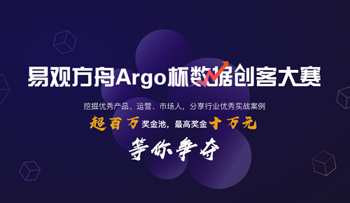 “易觀方舟Argo杯數(shù)據(jù)創(chuàng)客大賽”啟動報名，易觀打造國內(nèi)數(shù)據(jù)運營頂級賽事