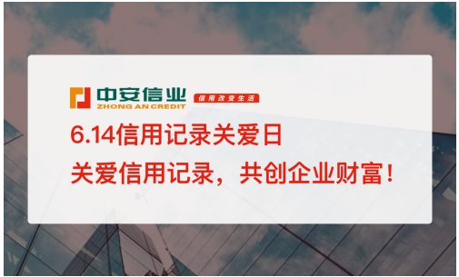 614信用記錄關(guān)愛日，中安信業(yè)倡導(dǎo)信用改變生活