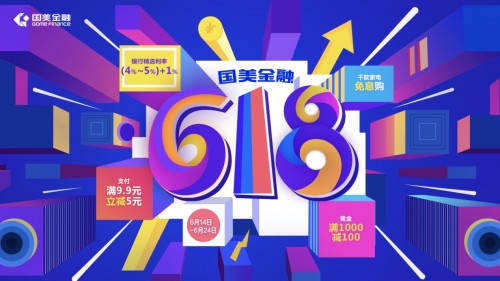 國美金融618年中狂歡：服務(wù)三重升級，優(yōu)惠盡在手中