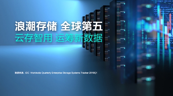 浪潮新存儲平臺出海 AS13000G5亮相ISC2019