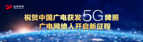 山東廣電攜手云途騰共建“廣電智慧云”