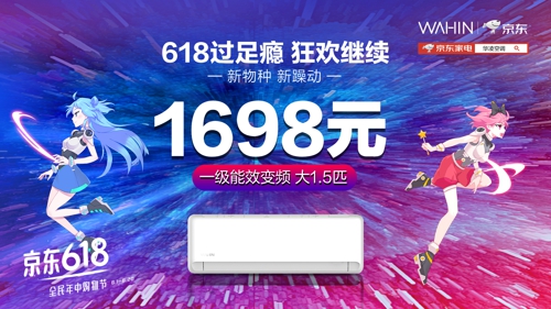 今年618大戰(zhàn)落幕，空調(diào)市場跑出兩匹黑馬