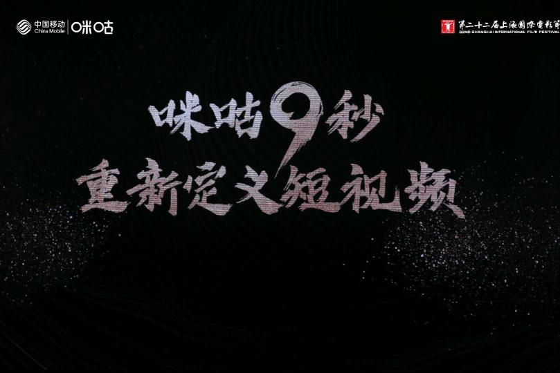 上海國際電影節(jié)短視頻“探索”單元：中國移動咪咕發(fā)布9秒短視頻