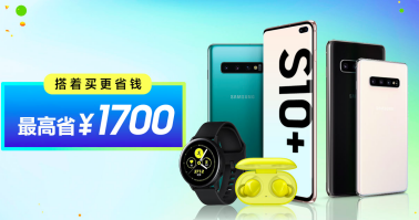 至高可省1700元 豪華陣容亮相三星Galaxy S10系列套餐