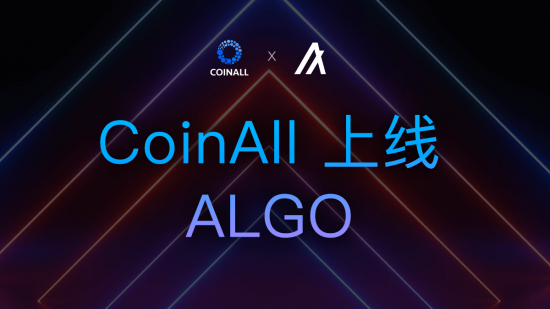 圖靈獎得主最強公鏈Algorand(ALGO)全球首發(fā)CoinAll