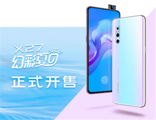 手機顏值新高峰 vivo X27幻彩夏日6月21日正式開售