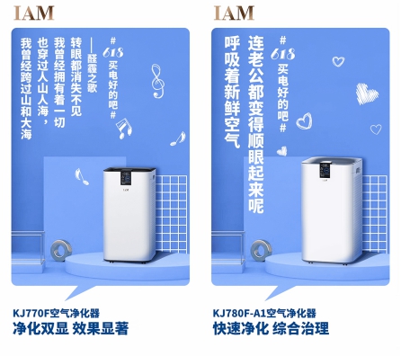 社交化營銷丨IAM空凈618成績顯著，新玩法打造新標(biāo)桿